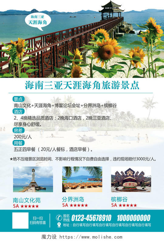 三亚旅游宣传海南旅游宣传海报